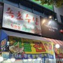 속초회수산 - 의정부시 용현로150번길 18 | 속초회수산