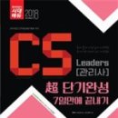 CS리더스관리사 - CS전략론 이미지