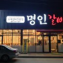 갈비명인 이미지