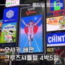 디럭스투어 주식회사 | 일본 배편 오사카 여행 부산에서 오사카크루즈셔틀텔