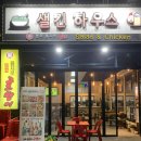 샐킨하우스 이미지