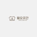 월오곳간