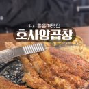 호사 | 시흥 은계 맛집 호사양곱창 n번째 후기 존맛탱