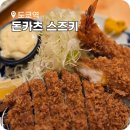 스즈키 | 도쿄역 돈까스 맛집 돈카츠 스즈키 주말 점심 웨이팅 후기