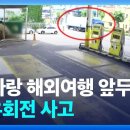 “엄마랑 해외여행 앞두고”…또 끔찍한 우회전 사고 이미지