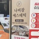 나비잠에스테틱 | 다산 에스테틱 나비잠에스테틱 후면관리 60분 솔직 후기