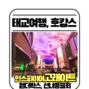 CU남문중앙점 | (태교여행) 인천 파라다이스시티 호캉스 둘째날(아트스페이스, 원더박스, 인스파이어 고래, 선녀풍물회)