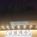 금별맥주강릉