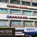 플러스 안과 의원 이미지