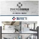 21세기연합정형외과의원 이미지