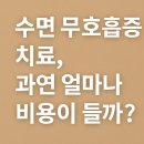 (주)코슬립양압기센터 | 수면 무호흡증 양압기 치료 비용(보험 청구 Tip!) + 가성비 제품 추천