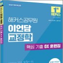 2027 해커스공무원 이언담 교정학 핵심 기출 OX 훈련집(교정직 9.7급 공채.교정직 승진)/이언담/해커스공무원 이미지