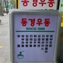 동경국수 | 을지로 동경우동 40년 노포 가성비 맛집