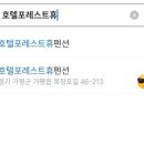 호텔 포레스트 휴 이미지