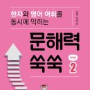 어휘 쑥쑥 한자 이미지