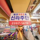 신라주단 네이버블로그