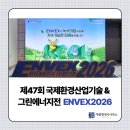 대경연합행정사사무소 | 제47회 국제환경산업기술 &amp; 그린에너지전 (ENVEX2026) 관람 후기