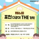 체험홈 탈시설 자립지원사업 제 6회 &#39;포천 다 같이 THE 가치&#39; 이미지