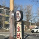 구미택지로-L | 이제경주 겨울방문 후기