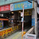 신흥제9공영주차장 이미지