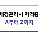 재경기업 | 재경관리사 시험 총정리 (응시자격, 과목, 난이도, 응시료까지)