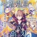 사일런트