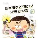 [북멘토] 아주아주 신기하고 멋진 리모컨 이미지