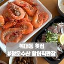 고강로72번길 49 건물 | [복대동횟집] 전어회와 새우찜 #청운수산활어직판장 하복대점
