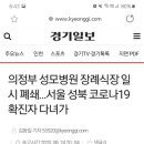 장례식장도 안심할 수 없는 코로나19, 의정부 성모병원 장례식장 일시 폐쇄 이미지