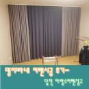 아방스커텐침구 | 당진커텐 뎅이빠네 보금자리 꾸미기 1탄