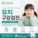 용인보스톤치과의원 | 용인 영유아 구강검진｜아이 치아 건강, 언제부터 어떻게 받아야 할까요? - 양플란트치과