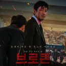 브로큰 영화 줄거리 결말 리뷰 | 넷플릭스 액션 드라마 총정리