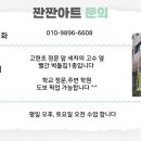 짠짠아트미술교습소