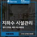 건업8-1소교량 | 지하수 시설의 숨은 위험, 펌프 오작동과 배관 파손 예방법