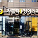 연합정형외과의원 이미지