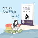 이희범 | 학교폭력 실태조사 하면서 "한 권에 담은 학교폭력의 바이블" 필독 도서로 선택하자