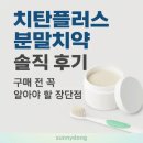 아동4통 | 치탄플러스 분말치약 솔직 후기｜구매 전 꼭 알아야 할 장단점