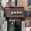 늘푸른채샤브샤브