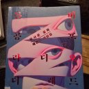 더레드 | 돌비공포라디오 더 레드 후기. 공포 좋아한다면 추천하는 실화 괴담집