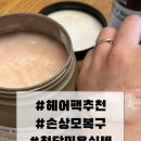 헤어팩 추천 끝판왕, 청담 미용실에서 쓰는 손상모 복구 트리트먼트 후기