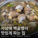 이한마을 | 부산 백골뱅이 맛집 사상 복천안주마을 해산물 안주술집 한잔후기