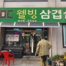 MBC웰빙삼겹살