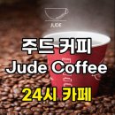 주드커피 충북대점