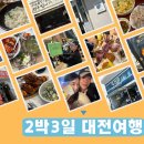 용전초등학교 | [ 2박3일 대전여행 ] 빵돌이 빵순이 커플이 다녀온 먹고 먹고 또 먹은 대전 미식여행 + 여행코스 정리...