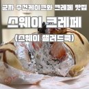 스웨이 크레페 | 케이크 파는곳 :: 딸바크레페와 생딸기 수건케이크 내돈내산 미친맛집 "스웨이 크레페(스웨이 샐러드쿡)"