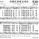 새찬송가 530 장 - 주께서 문에 오셔서 [찬양*악보] 이미지