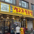 김치맛 돼지네 | 낙성대역 삼겹살맛집 돼지네 메뉴 위치 후기