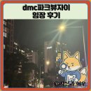검단자이1단지아파트 앞 사거리 | dmc파크뷰자이 임장 한눈에 보기