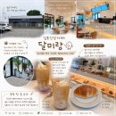 [김포/양촌읍카페]달미랑, 쌀베이커리 신상 카페 후기