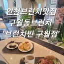 정각초등학교 | [인천 / 구월동] 인천브런치맛집 구월동브런치 '브런치빈 구월점'